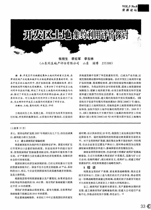 开发区土地集约利用评价探讨