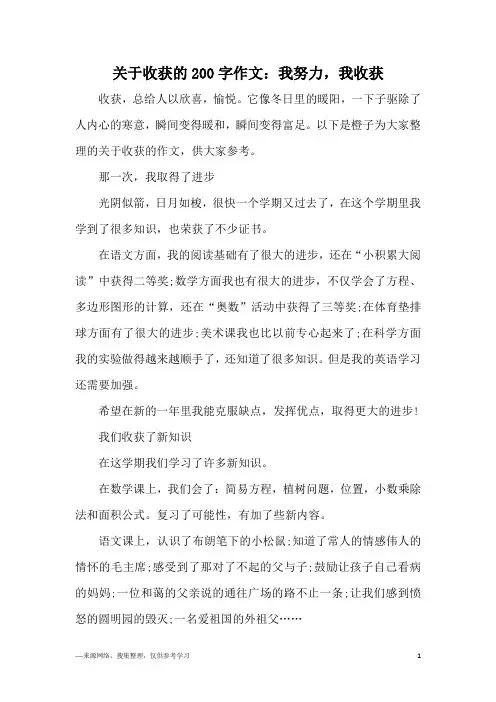 关于收获的200字作文：我努力,我收获