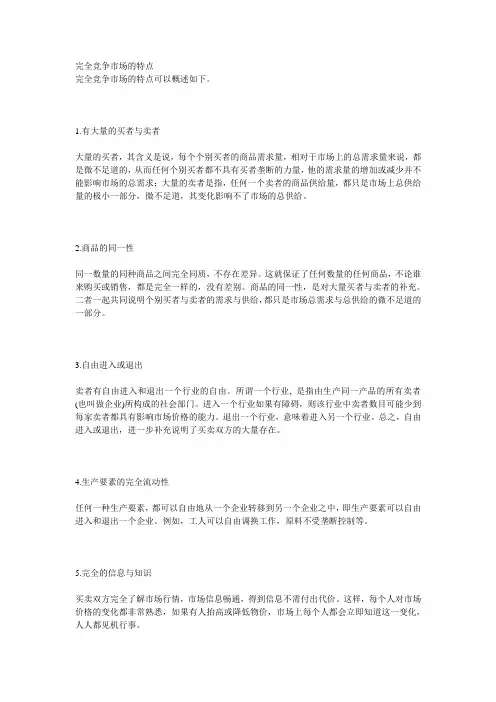完全竞争市场的特点..