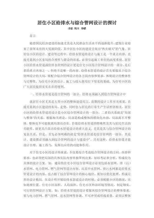 居住小区给排水与综合管网设计的探讨