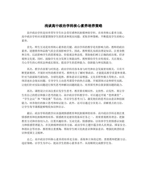 浅谈高中政治学科核心素养培养策略