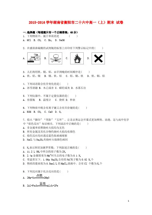 湖南省衡阳市二十六中高一化学上学期期末试卷(含解析)