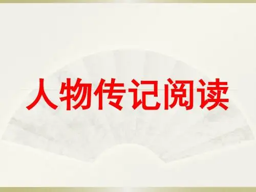 高三语文:传记阅读答题技巧