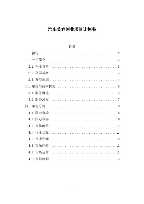 汽车美容创业项目计划书