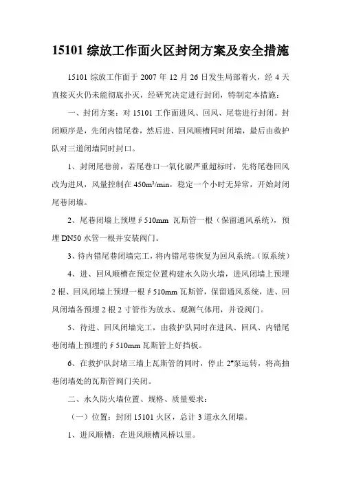 15101综放工作面火区封闭方案措施