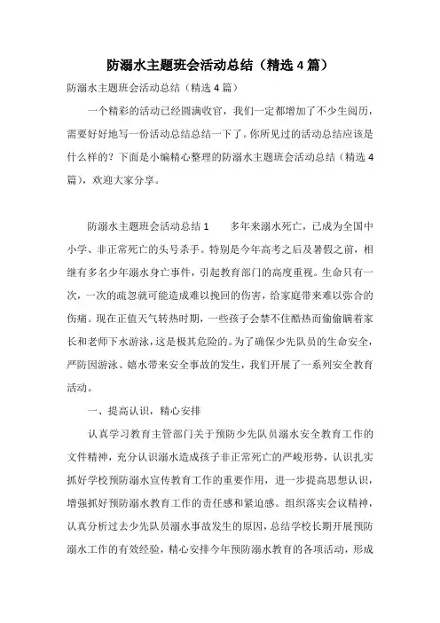 防溺水主题班会活动总结(精选4篇)