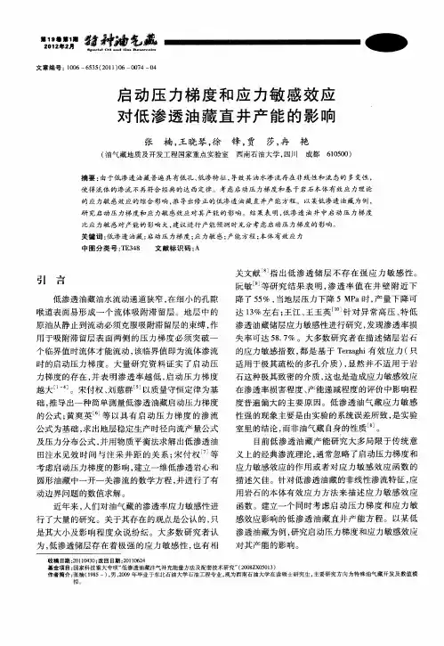 启动压力梯度和应力敏感效应对低渗透油藏直井产能的影响