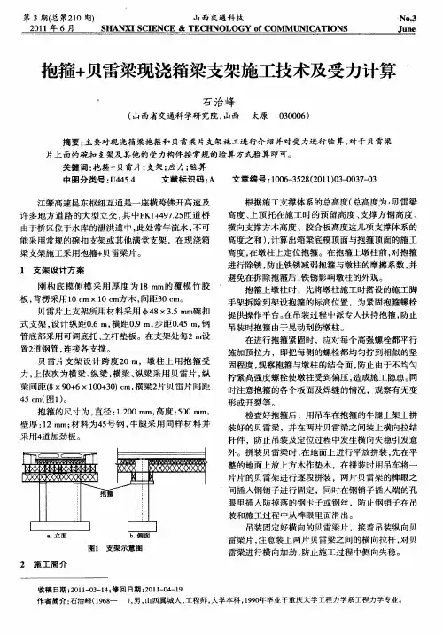 抱箍+贝雷梁现浇箱梁支架施工技术及受力计算