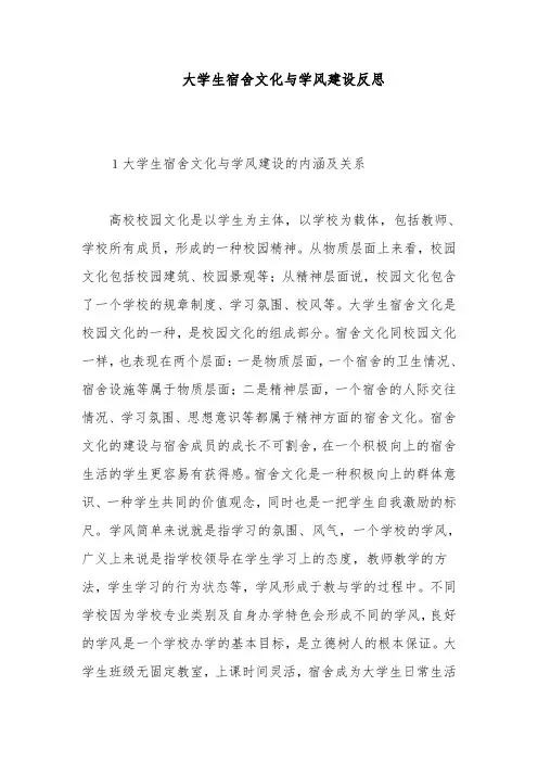 大学生宿舍文化与学风建设反思