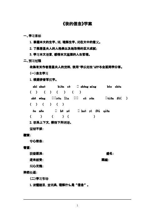 2016-2017年最新鲁教版(五四制)小学语文六年级下册《我的信念》优秀学案(精品)