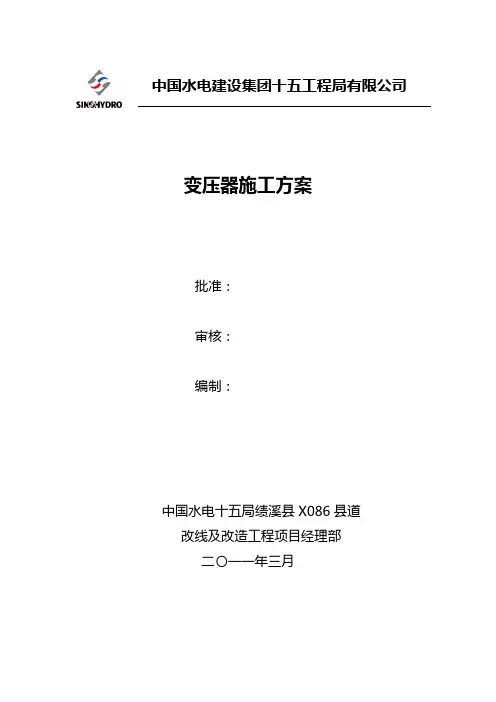 变压器施工方案