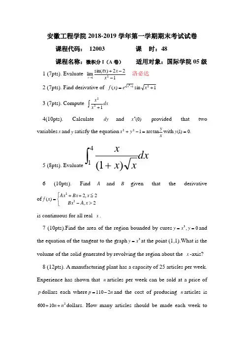 安徽工程学院2018-2019学年第一学期微积分A卷期末考试试卷