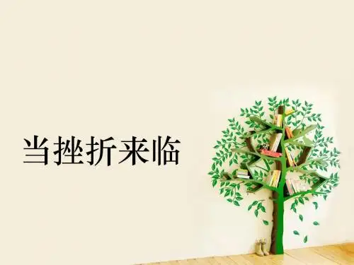 当挫折降临