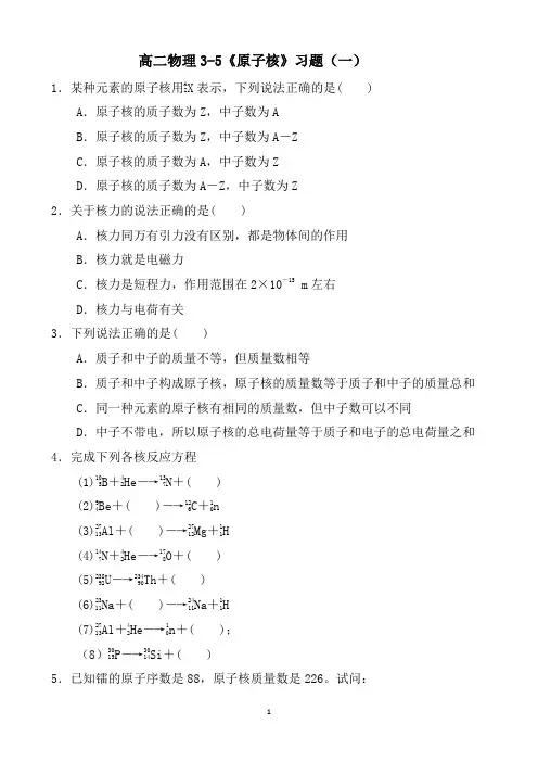高二物理3-5《原子核》习题(一)
