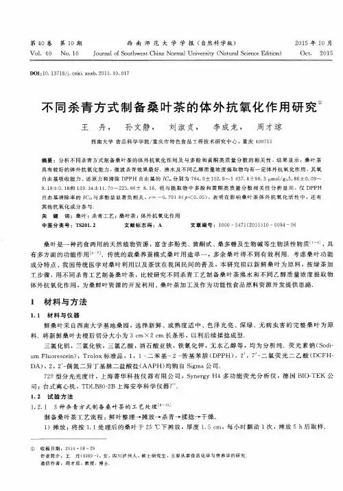 不同杀青方式制备桑叶茶的体外抗氧化作用研究