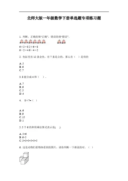 北师大版一年级数学下册单选题专项练习题