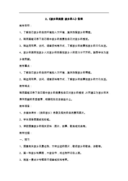 四年级下品德与社会教案-2家乡的美景 家乡的人人教新课标