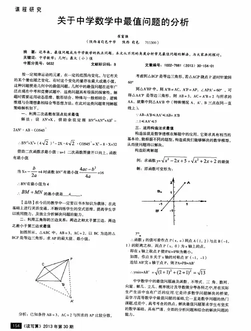 关于中学数学中最值问题的分析