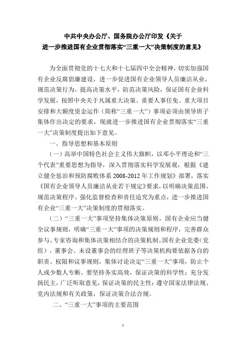国有企业落实三重一大决策制度意见