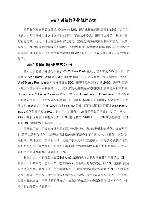 win7系统的优化教程范文