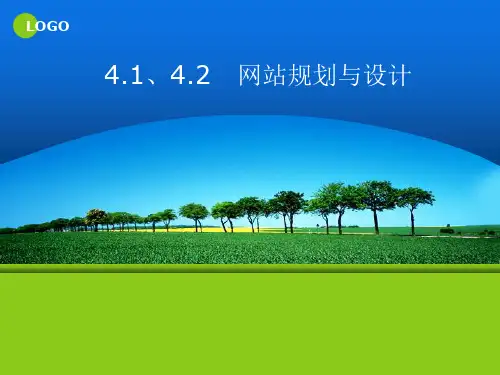 4.1网站的规划与设计