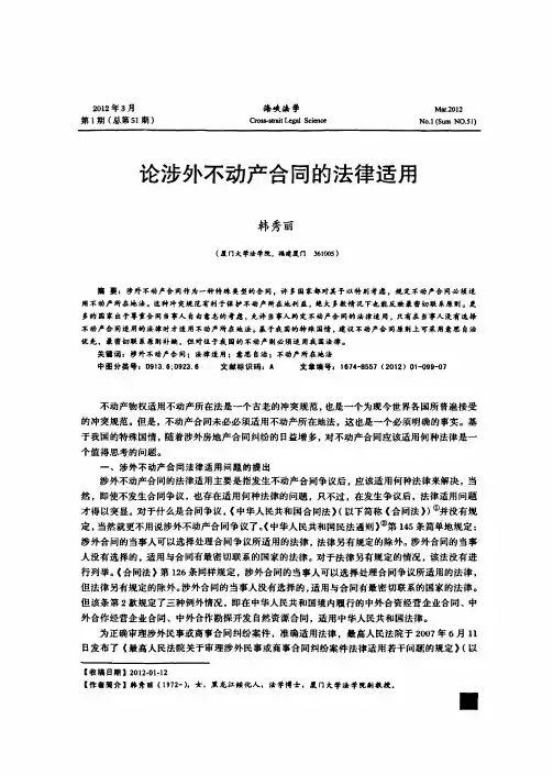 论涉外不动产合同的法律适用
