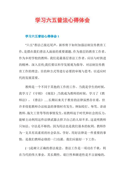 学习六五普法心得体会