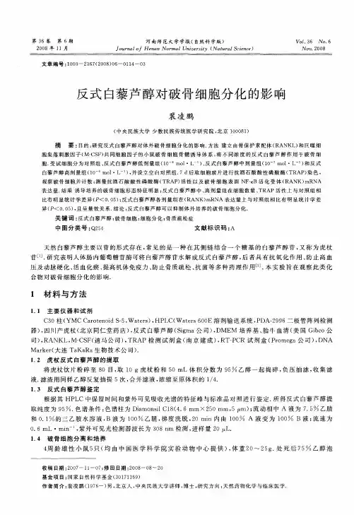 反式白藜芦醇对破骨细胞分化的影响