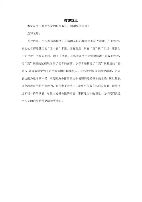 打游戏王_高中作文