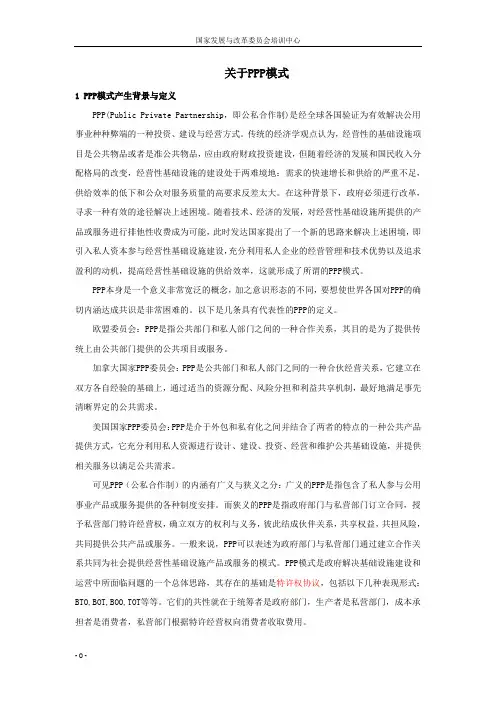 关于PPP模式