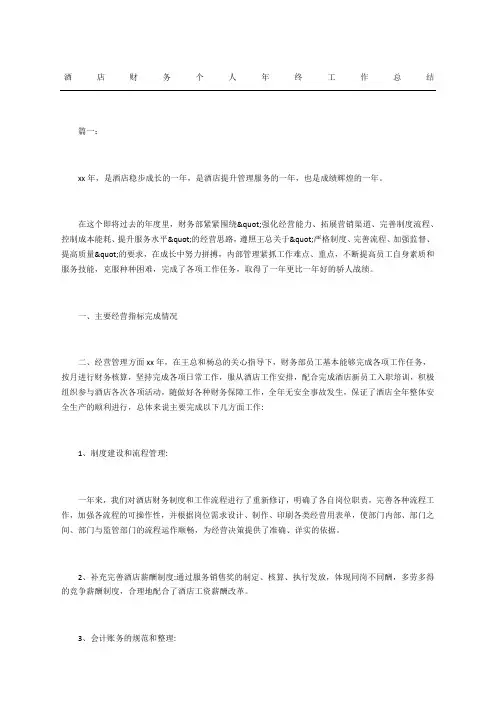 酒店财务个人年终工作总结