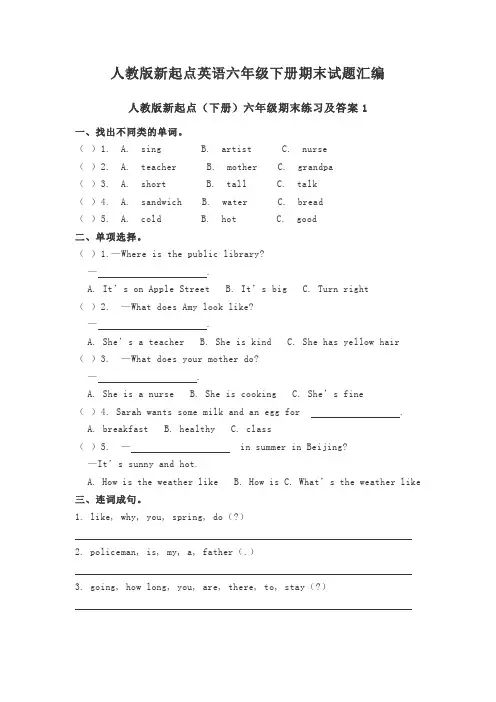 【人教新起点】六年级下册英语期末试题汇编(四套 含答案)