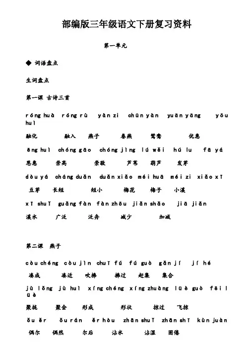 部编版三年级语文下册复习资料(第一单元)