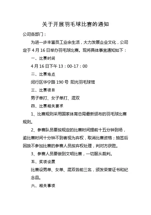 关于开展羽毛球比赛的通知