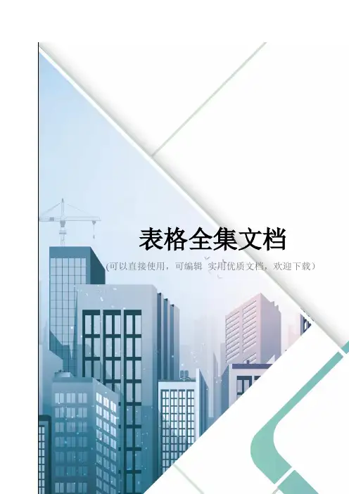 表格全集文档