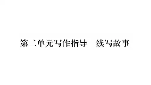 第2单元-写作指导-续写故事