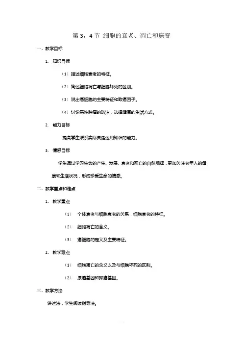 细胞的衰老、凋亡和癌变教案 2