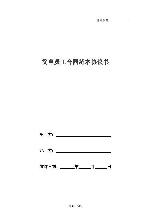 简单员工合同范本协议书