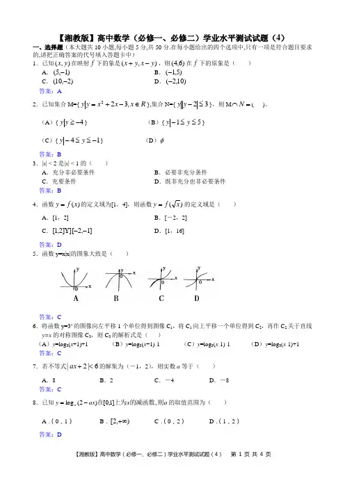 【期末复习系列资料】高一数学(必修一、必修二)学业水平测试试题(4)(教师版)