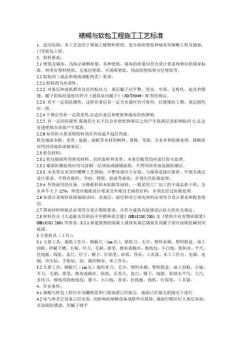 裱糊软包工程施工工艺标准