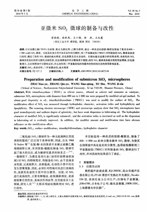 亚微米SiO2微球的制备与改性