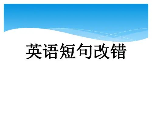 英语短句改错