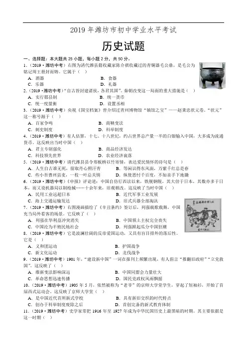 山东省潍坊市2019年中考历史试题(Word版,含解析)