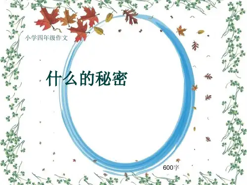 小学四年级作文《什么的秘密》600字(共10页PPT)