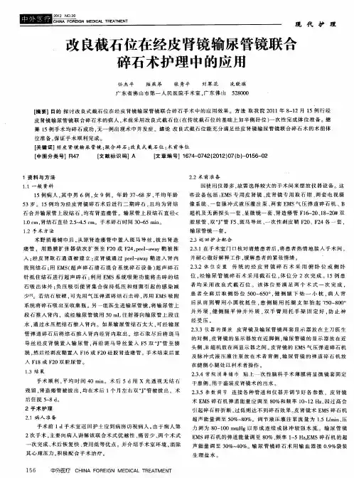 改良截石位在经皮肾镜输尿管镜联合碎石术护理中的应用