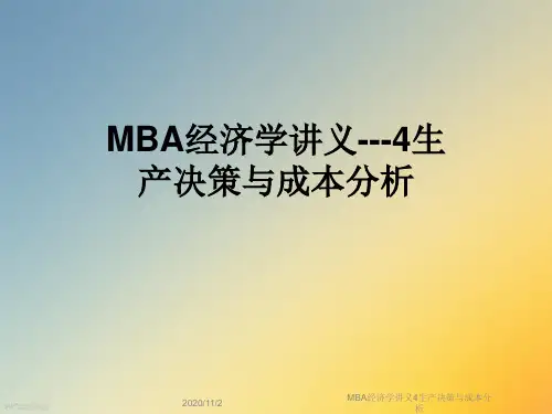 MBA经济学讲义4生产决策与成本分析