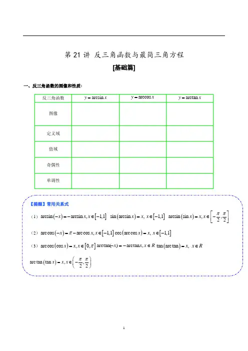 2019年上海高考数学第一轮复习 第21讲 反三角函数与三角方程