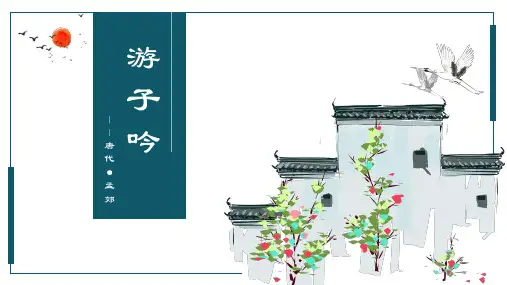 彩色古风孟郊《游子吟》教学PPT课件