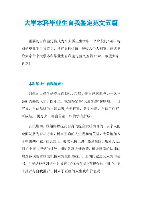 大学本科毕业生自我鉴定范文五篇