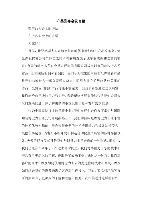 产品发布会发言稿